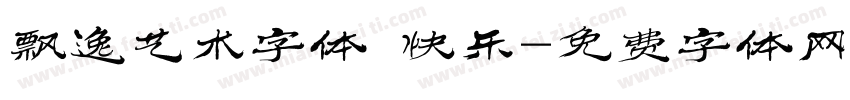 飘逸艺术字体 快乐字体转换